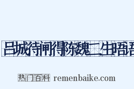 吕城待闸得陈魏二生晤语是什么意思的图片